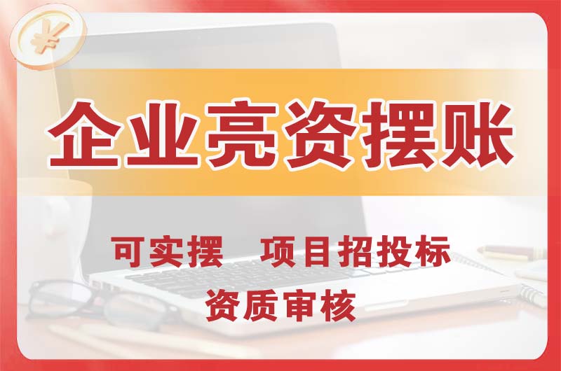 黄南企业亮资摆账